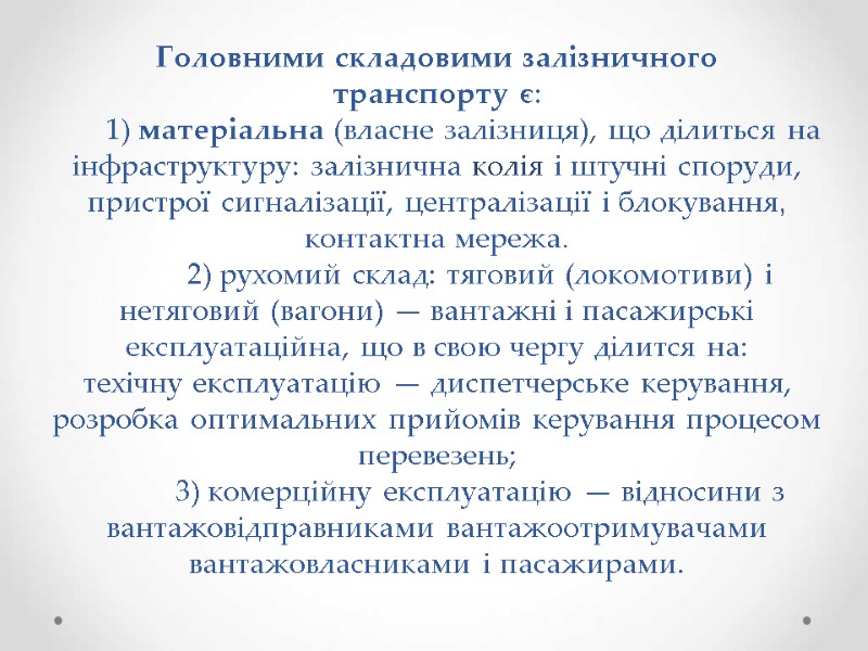 Головними складовими залізничного  транспорту є:        1)